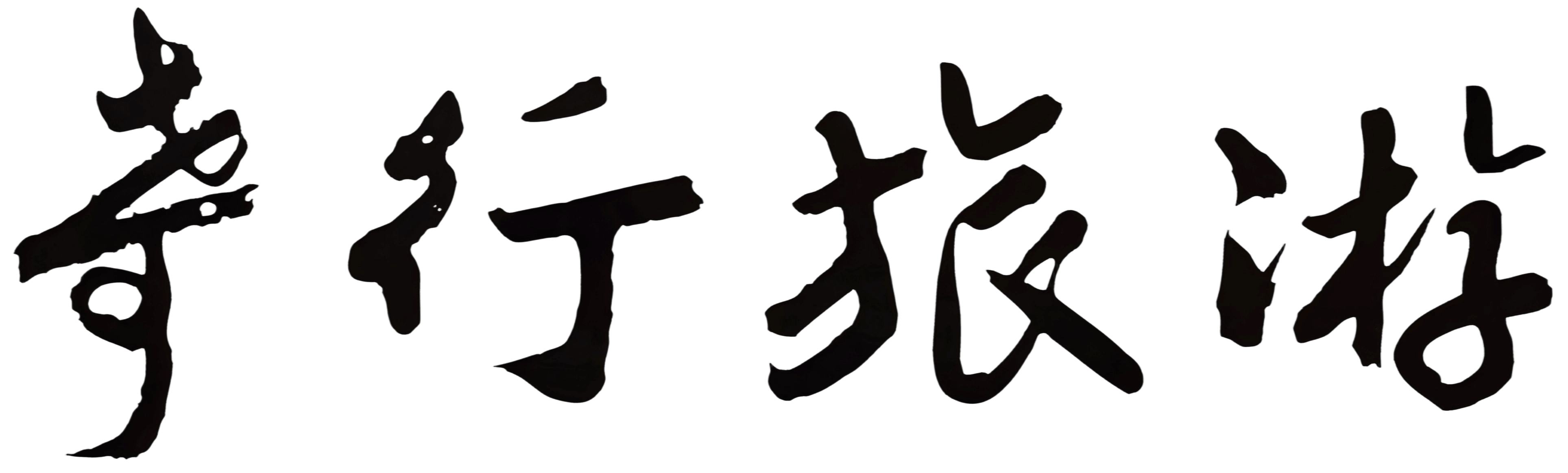 奇行旅游